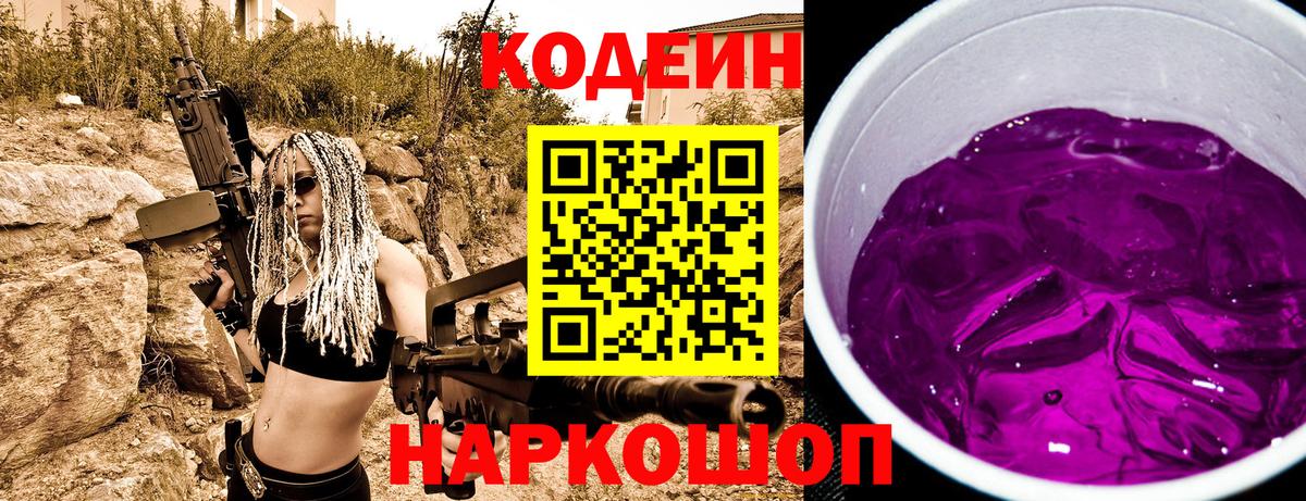 Кодеин Purple Drank Зеленодольск